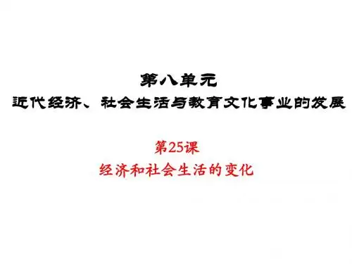 人教部编版八年级历史上册第25课  经济与社会生活的变化 课件 (共32张ppt)