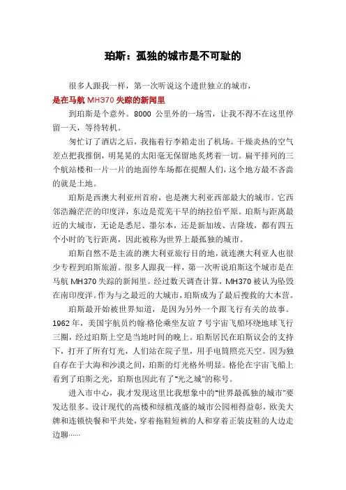 珀斯：孤独的城市是不可耻的