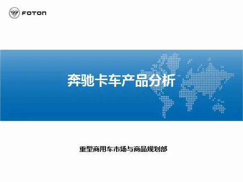 (完整版)奔驰卡车产品分析