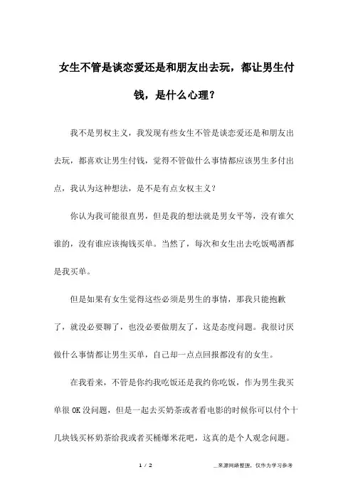 女生不管是谈恋爱还是和朋友出去玩,都让男生付钱,是什么心理？