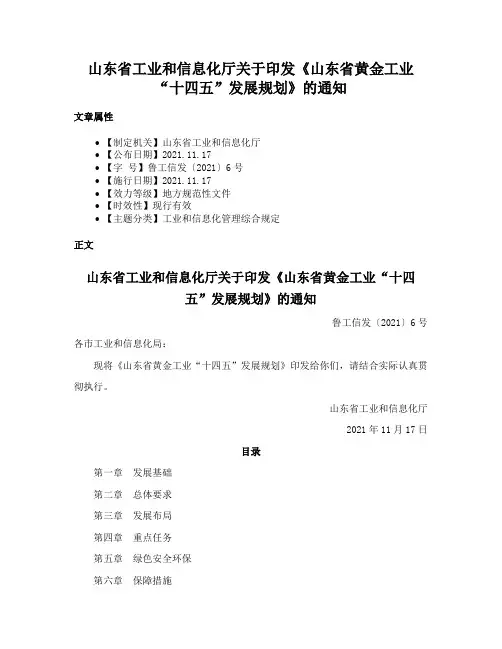 山东省工业和信息化厅关于印发《山东省黄金工业“十四五”发展规划》的通知