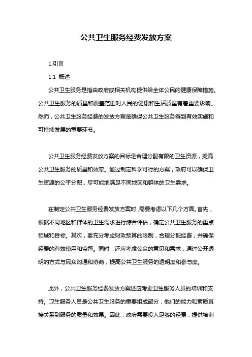 公共卫生服务经费发放方案