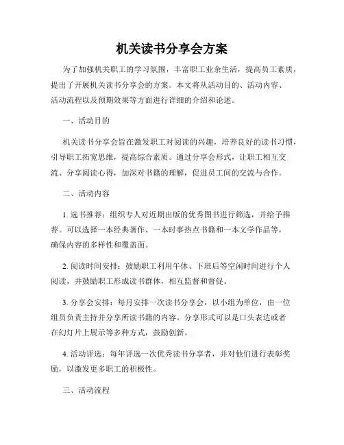 机关读书分享会方案