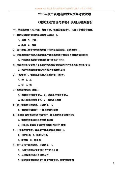 【二建】2013建筑工程管理与实务真题汇编及解析