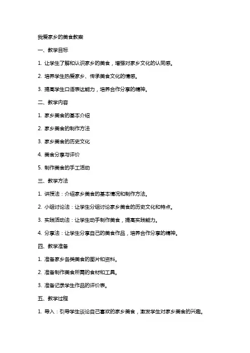 我爱家乡的美食教案