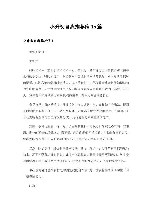 小升初自我推荐信15篇_4