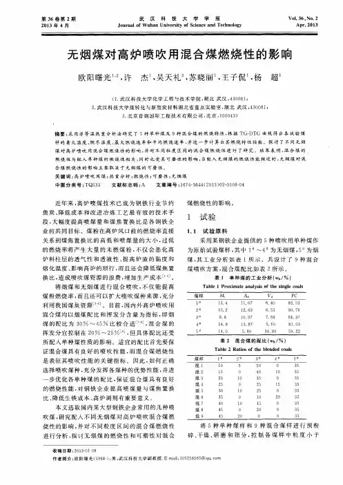 无烟煤对高炉喷吹用混合煤燃烧性的影响
