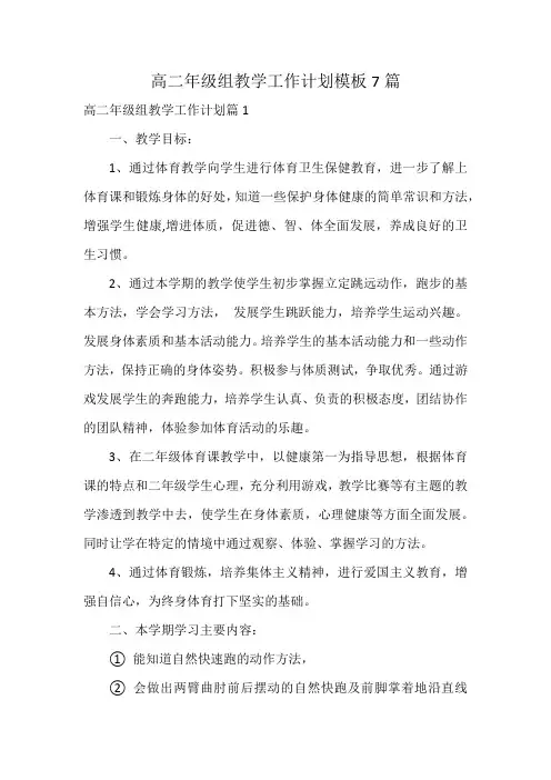 高二年级组教学工作计划模板7篇