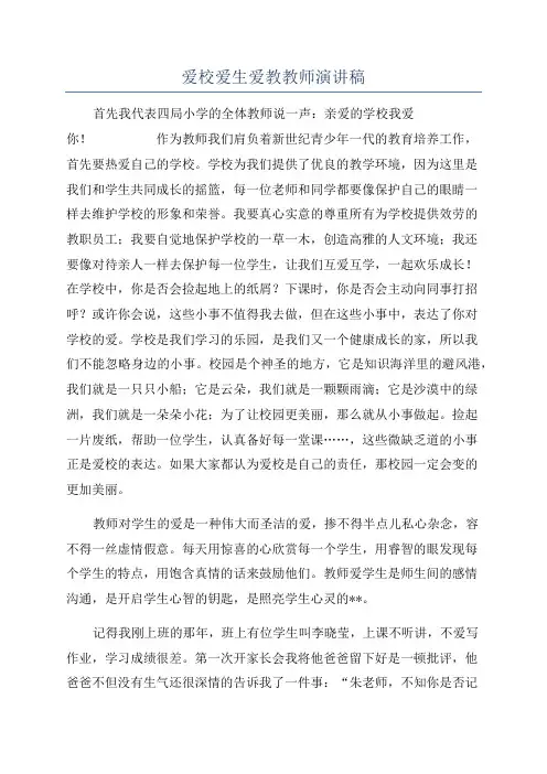 爱校爱生爱教教师演讲稿