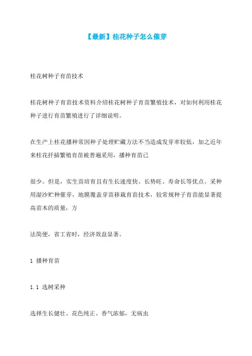 【最新】桂花种子怎么催芽