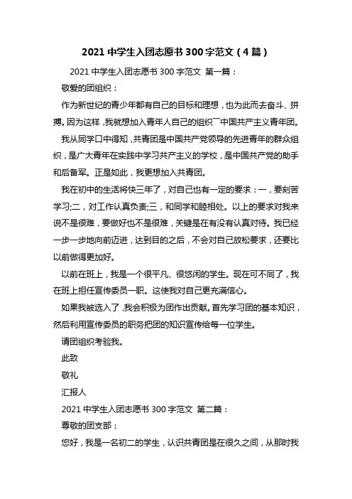 最新2021中学生入团志愿书300字范文(4篇)