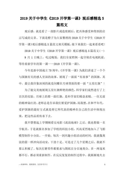 2019关于中学生《2019开学第一课》观后感精选5篇范文
