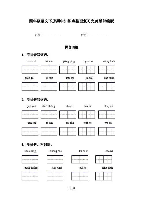四年级语文下册期中知识点整理复习完美版部编版