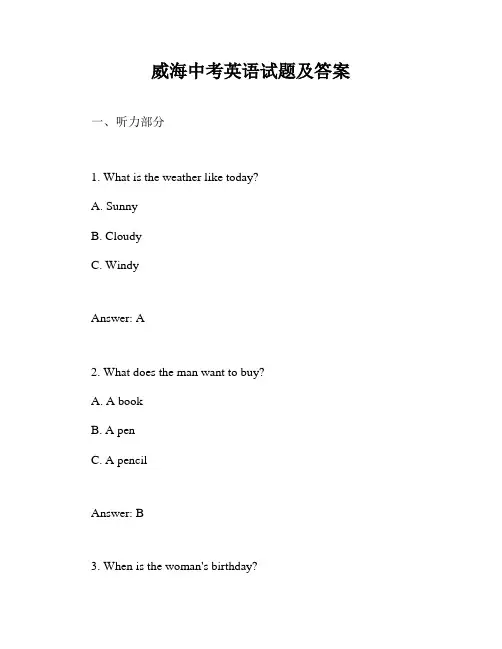 威海中考英语试题及答案