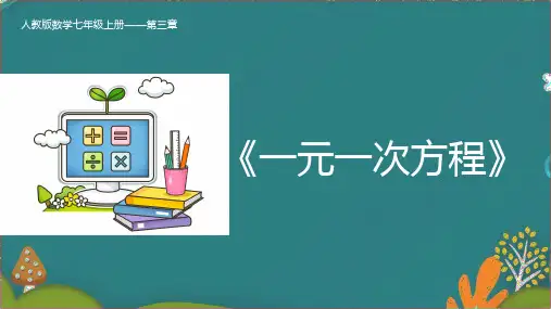 3.2 解一元一次方程(合并同类项与移项)-人教版数学七年级上册同步精品课件