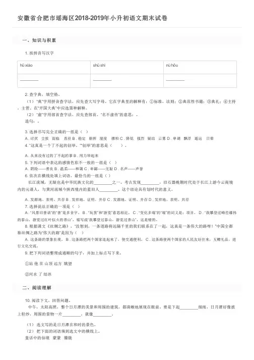 安徽省合肥市瑶海区2018-2019年小升初语文期末试卷及参考答案
