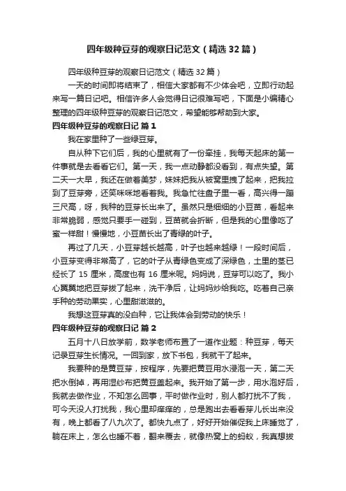 四年级种豆芽的观察日记范文（精选32篇）