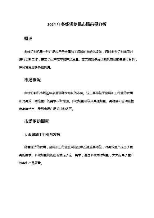 2024年多线切割机市场前景分析