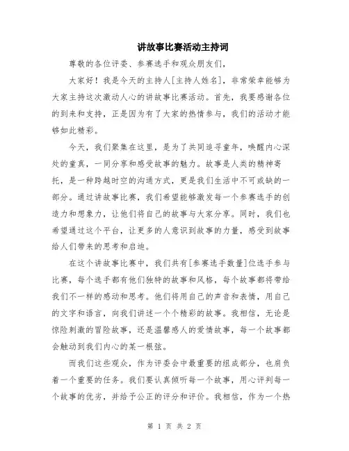 讲故事比赛活动主持词