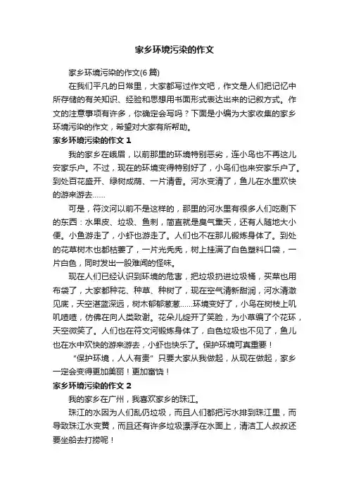 家乡环境污染的作文（6篇）