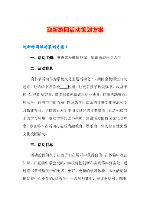 迎新游园活动策划方案