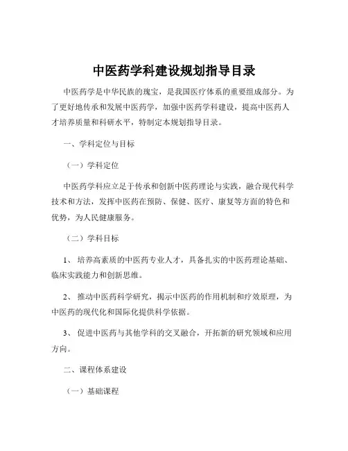 中医药学科建设规划指导目录
