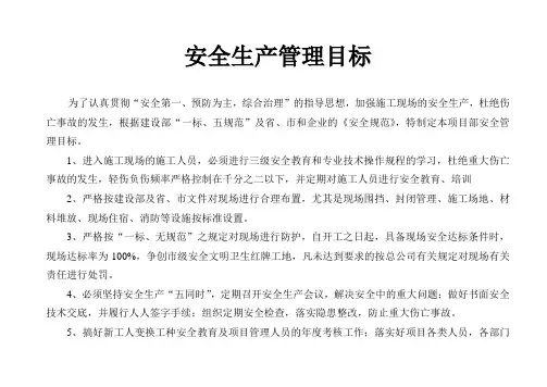 安全生产管理目标及分解