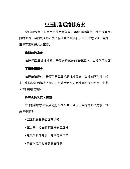 空压机售后维修方案