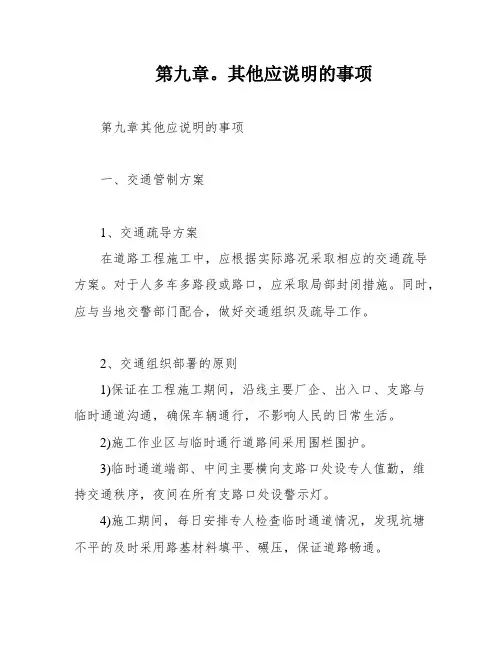 第九章。其他应说明的事项