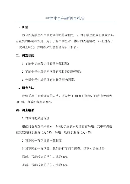 中学体育兴趣调查报告