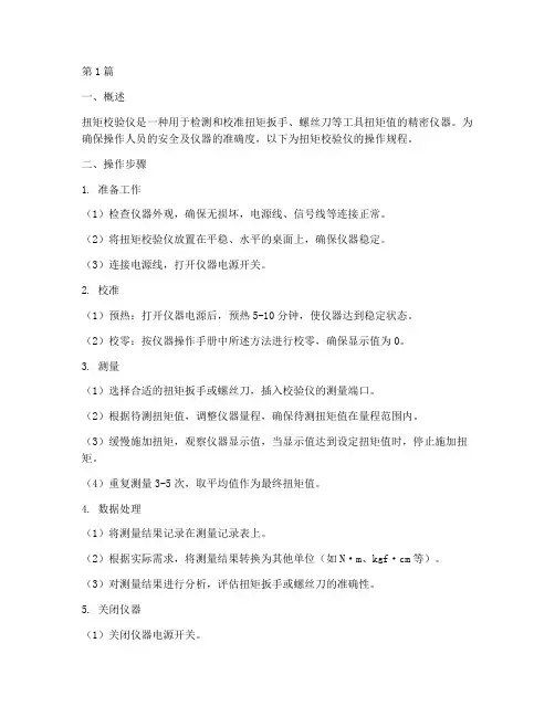 扭矩校验仪操作规程(3篇)