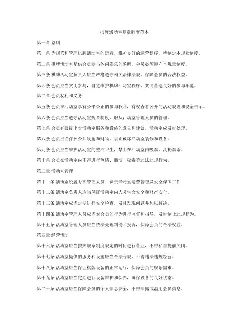 棋牌活动室规章制度范本