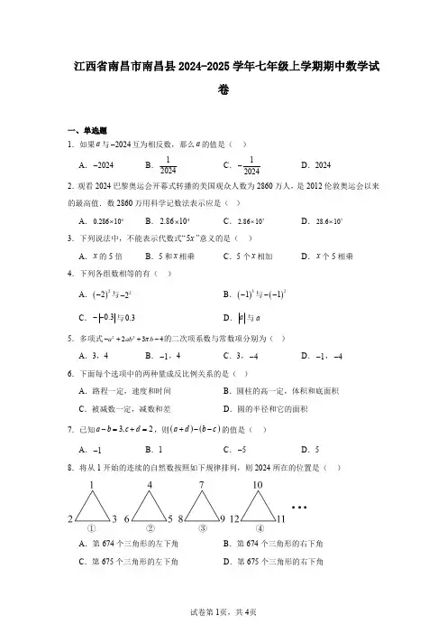 江西省南昌市南昌县2024-2025学年七年级上学期期中数学试卷