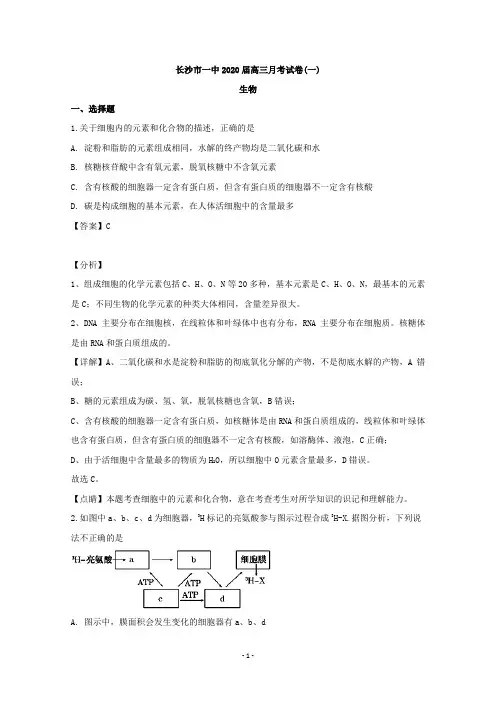 【解析】湖南省长沙市一中2020届高三上学期第一次月考生物试题