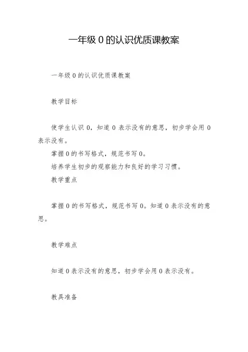 一年级0的认识优质课教案