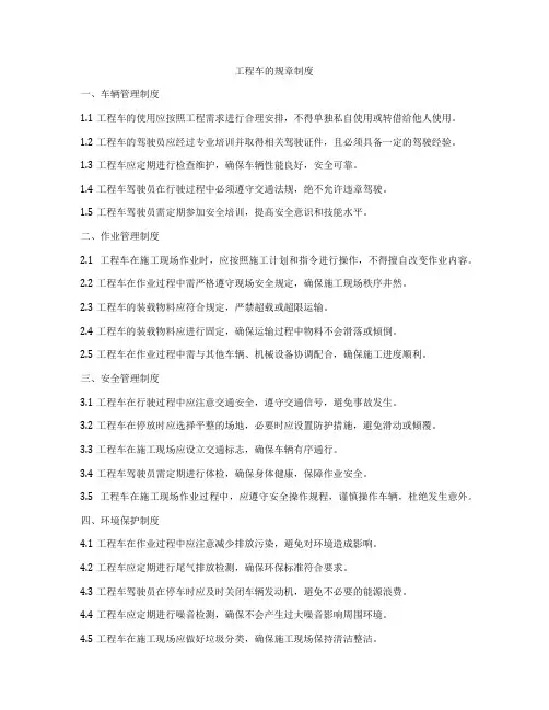 工程车的规章制度