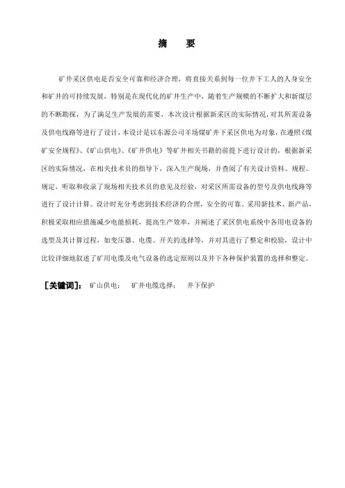 矿井采区供电设计毕业设计论文[管理资料]