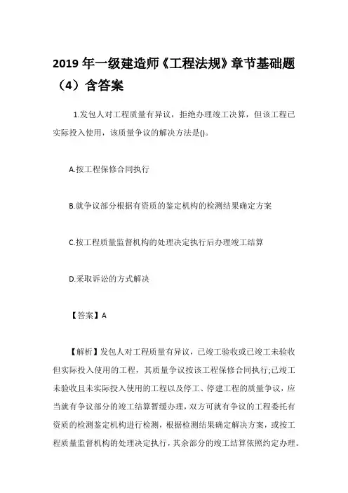 2019年一级建造师《工程法规》章节基础题(4)含答案