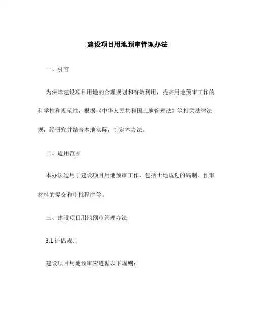 建设项目用地预审管理办法