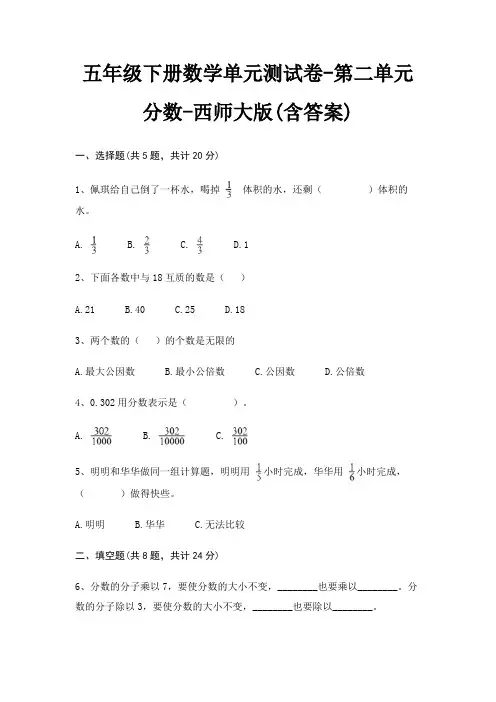 西师大版五年级下册数学单元测试卷第二单元 分数(含答案)
