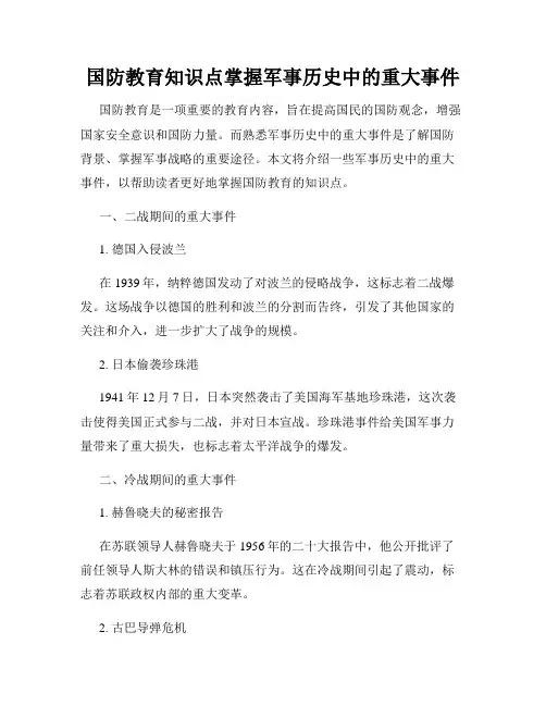 国防教育知识点掌握军事历史中的重大事件