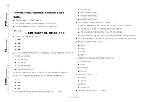 2019年期货从业资格证《期货法律法规》自我检测试题B卷 含答案