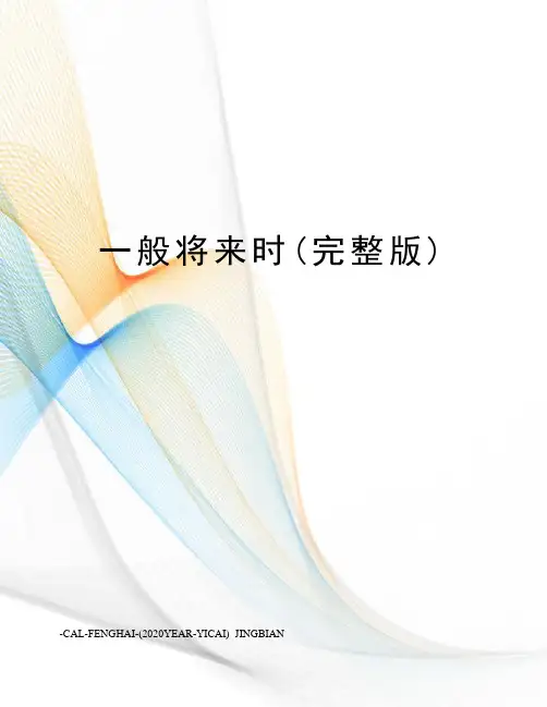 一般将来时(完整版)
