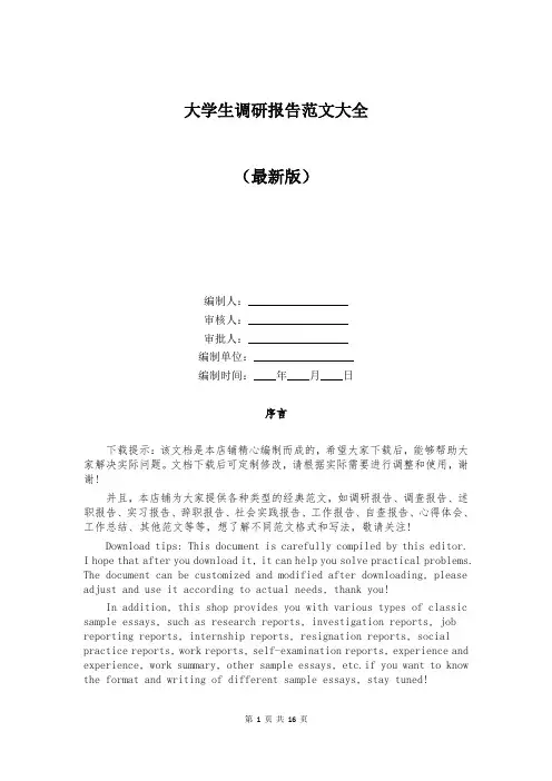 大学生调研报告范文大全