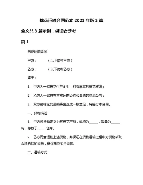 棉花运输合同范本2023年版3篇