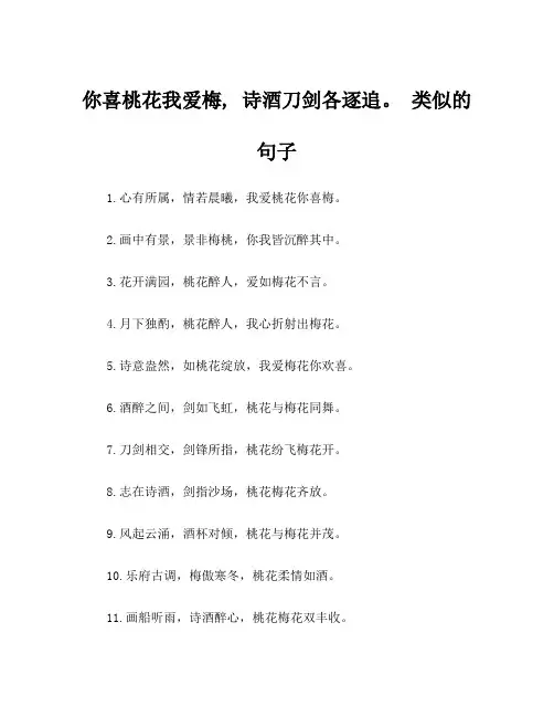 你喜桃花我爱梅, 诗酒刀剑各逐追。 类似的句子