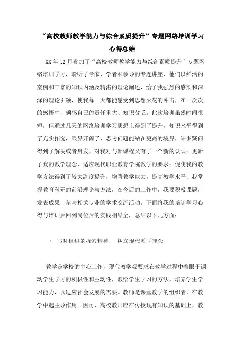 2020年“高校教师教学能力与综合素质提升”专题网络培训学习心得总结