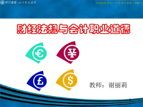 财经法规与会计职业道德(财经版)第一章精品PPT课件