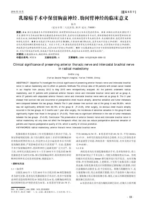 乳腺癌手术中保留胸前神经、肋间臂神经的临床意义