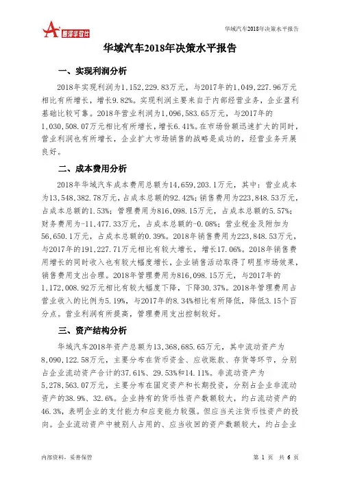 华域汽车2018年决策水平分析报告-智泽华
